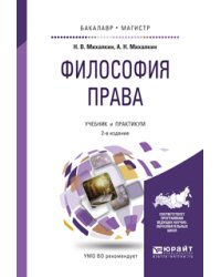 Философия права. Учебник и практикум для бакалавриата и магистратуры