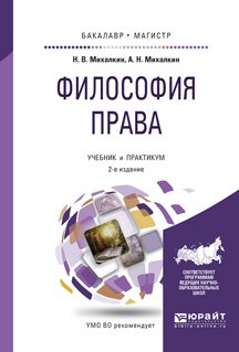 Философия права. Учебник и практикум для бакалавриата и магистратуры