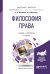 Философия права. Учебник и практикум для бакалавриата и магистратуры