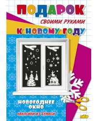 Новогоднее окно. Наклейки из бумаги