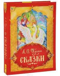 Сказки. Подарочное издание