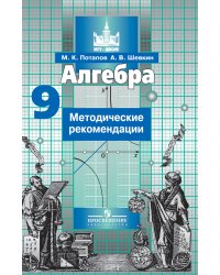 Алгебра. 9 класс. Методические рекомендации