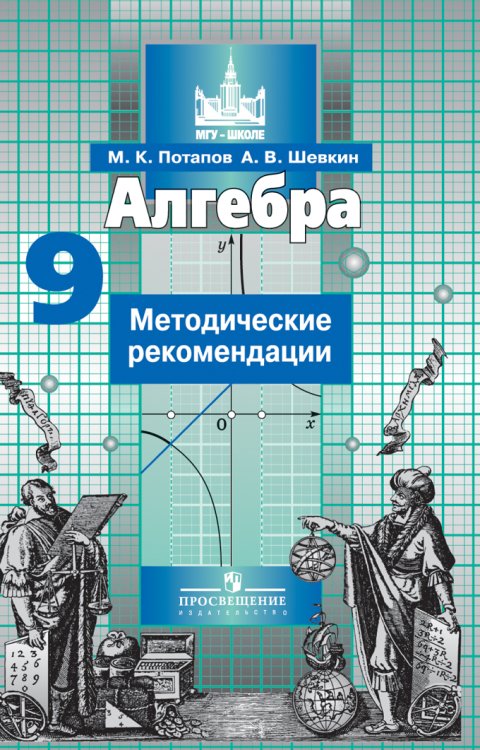 Алгебра. 9 класс. Методические рекомендации