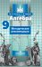Алгебра. 9 класс. Методические рекомендации