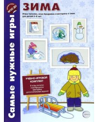 Зима. Игры-читалки, игра-бродилка и викторины о временах года для детей 5-8 лет. ФГОС ДО