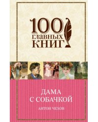 Дама с собачкой