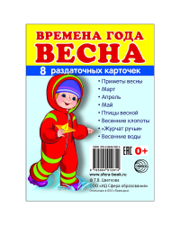 Раздаточные карточки "Времена года. Весна" (8 штук)