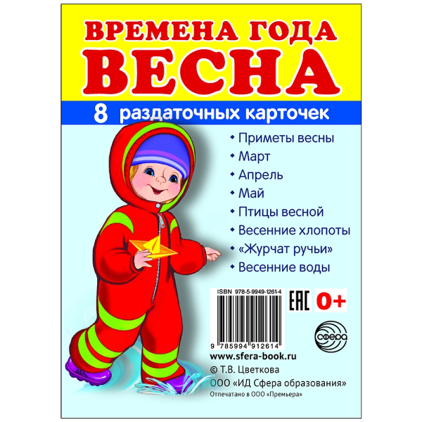Раздаточные карточки "Времена года. Весна" (8 штук)