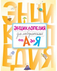 Энциклопедия для любознательных от А до Я