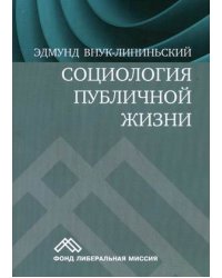 Социология публичной жизни. Учебник
