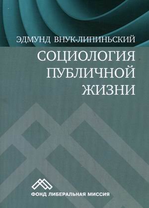 Социология публичной жизни. Учебник