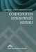 Социология публичной жизни. Учебник