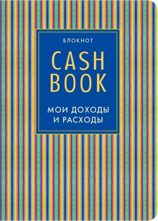 CashBook. Мои доходы и расходы (иний)