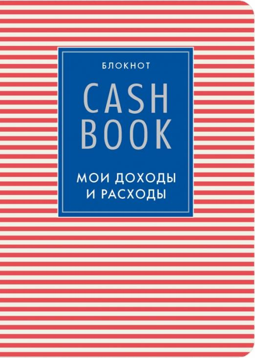 Полезные блокноты CashBook. Мои доходы и расходы