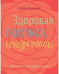 Здоровая, счастливая, сексуальная. Мудрость аюрведы для современных женщин