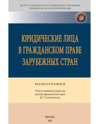 Юридические лица в гражданском праве зарубежных стран. Монография