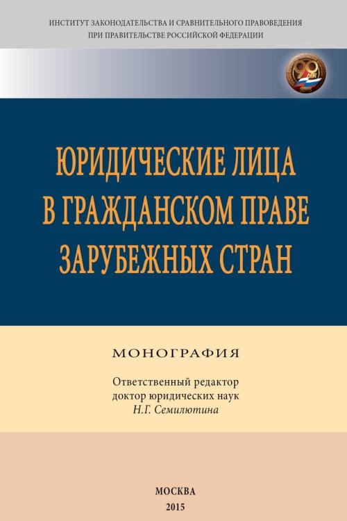 Юридические лица в гражданском праве зарубежных стран. Монография