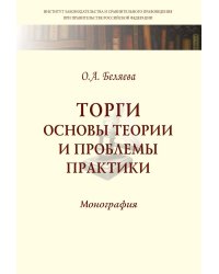 Торги. Основы теории и проблемы практики. Монография