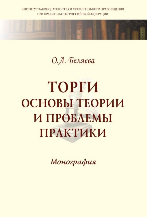 Торги. Основы теории и проблемы практики. Монография