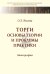 Торги. Основы теории и проблемы практики. Монография