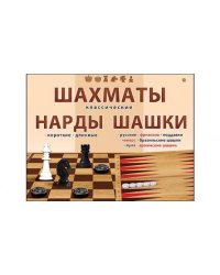 Шахматы, шашки и нарды классические