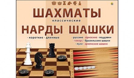Обложка книги «Шахматы, шашки и нарды классические»