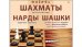 Обложка книги «Шахматы, шашки и нарды классические»