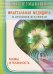 Обложка книги «Фрактальная медицина и духовная вселенная. Мифы и реальность» — Неумывакин Иван Павлович, ISBN 9785423603007