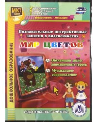 CD-ROM. Познавательные интерактивные занятия в видеосюжетах. Мир цветов (DVDpc)