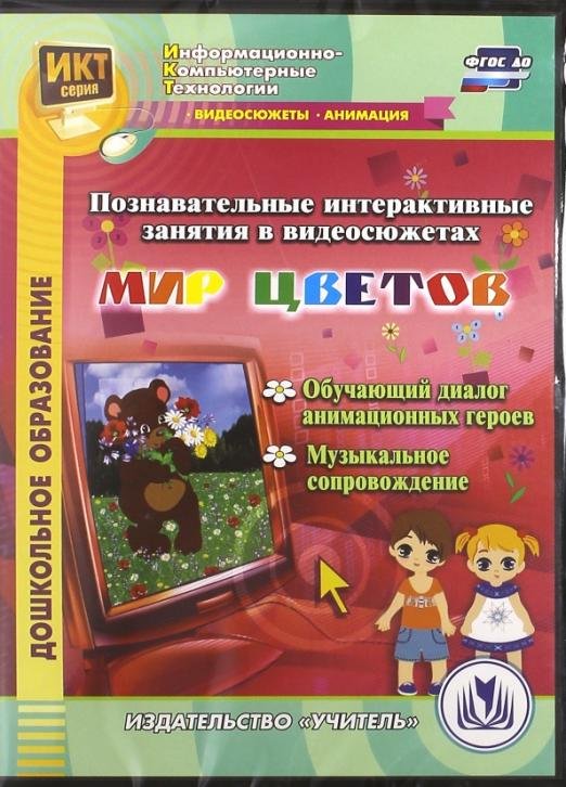 CD-ROM. Познавательные интерактивные занятия в видеосюжетах. Мир цветов (DVDpc)