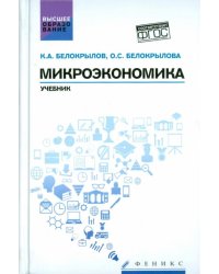 Микроэкономика. Учебник. ФГОС