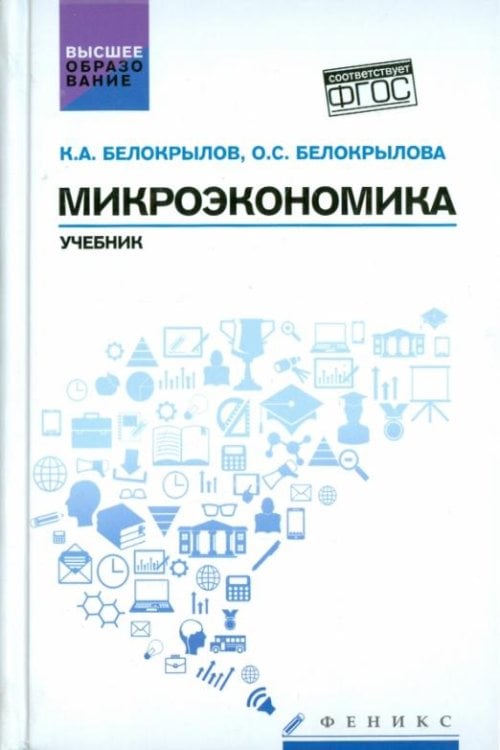 Микроэкономика. Учебник. ФГОС