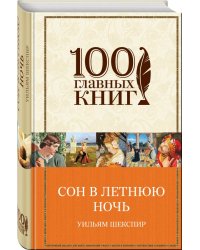 Сон в летнюю ночь