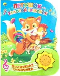 Волшебная кнопочка. Петушок-золотой гребешок