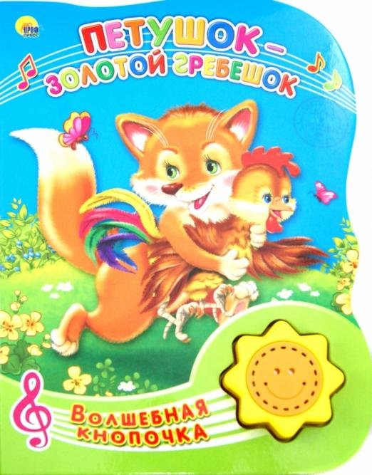 Волшебная кнопочка. Петушок-золотой гребешок