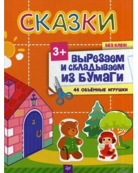 Сказки. Вырезаем и складываем из бумаги. Без клея! 44 объемные игрушки
