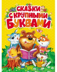 Сказки с крупными буквами