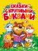 Сказки с крупными буквами