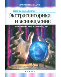 Экстрасенсорика и ясновидение. Практическое руководство