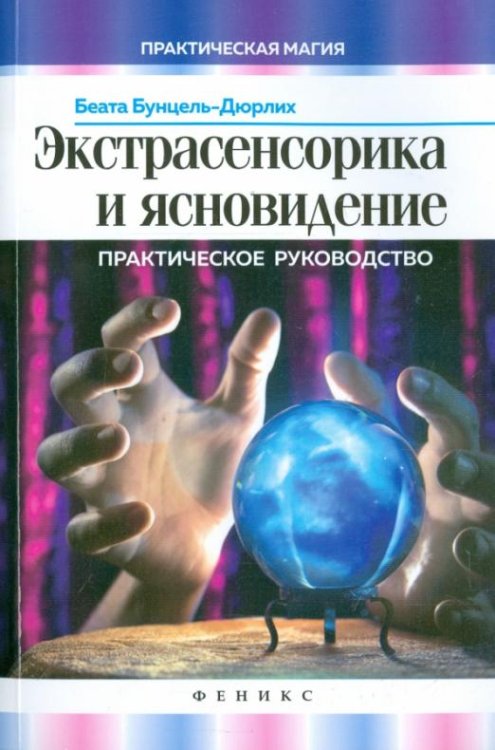 Экстрасенсорика и ясновидение. Практическое руководство