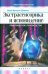 Экстрасенсорика и ясновидение. Практическое руководство
