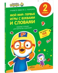 Пингвиненок Пороро. Любимые тетрадки для творчества и фантазий! Мой мир: первые игры с буквами и словами