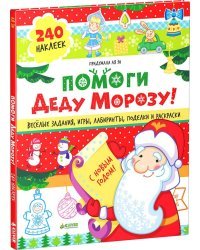 Помоги Деду Морозу!