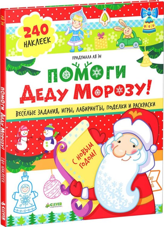 Новый год Помоги Деду Морозу!