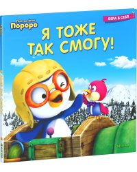Пингвинёнок Пороро. Я тоже так смогу!