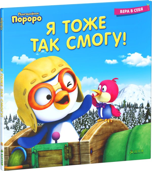 Обложка книги «Пингвинёнок Пороро. Я тоже так смогу!», ISBN 9785906824608