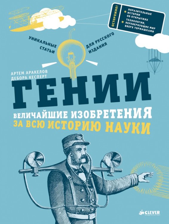 Обложка книги «Гении. Величайшие изобретения за всю историю науки» — Аракелов Артем, Кесперт Дебора, ISBN 9785919826651