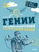Обложка книги «Гении. Величайшие изобретения за всю историю науки» — Аракелов Артем, Кесперт Дебора, ISBN 9785919826651