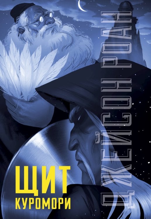Обложка книги «Щит Куромори» — Джейсон Роан, ISBN 9785906824516