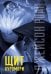 Обложка книги «Щит Куромори» — Джейсон Роан, ISBN 9785906824516